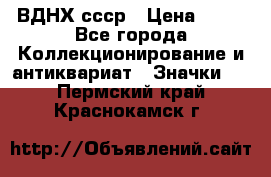 1.1) ВДНХ ссср › Цена ­ 90 - Все города Коллекционирование и антиквариат » Значки   . Пермский край,Краснокамск г.